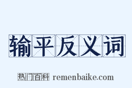 输平反义词是什么意思的图片